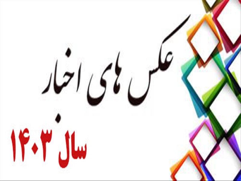 اخبار مرکز 1403