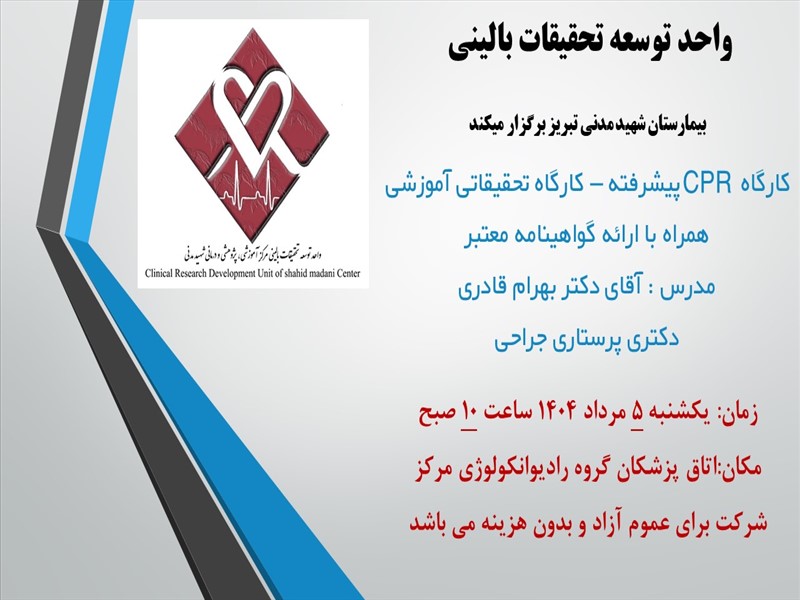 کارگاه cpr پیشرفته
