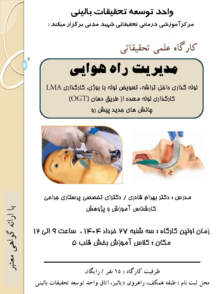 کارگاه مدیریت راه هوایی